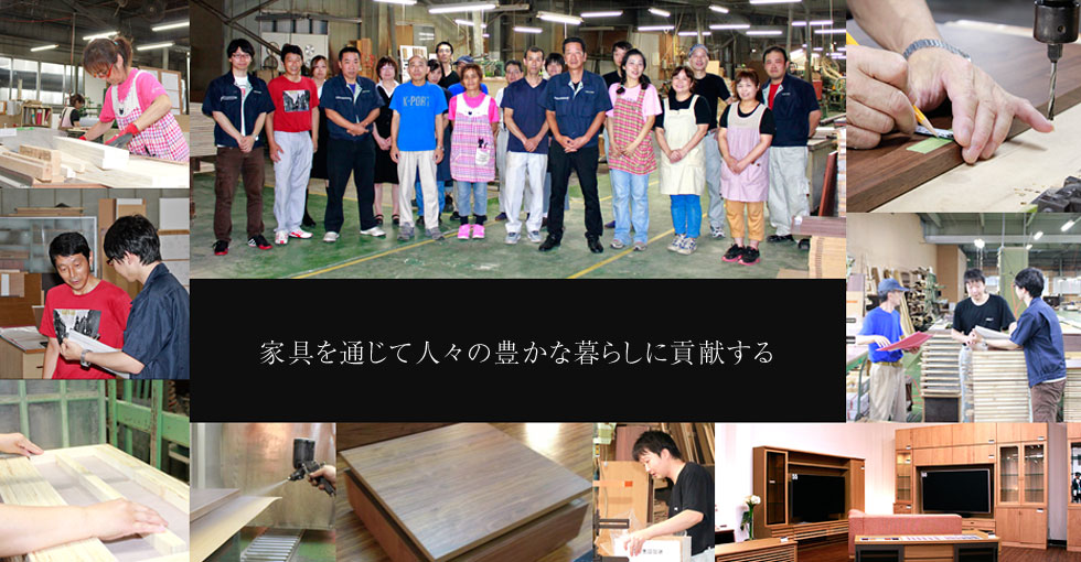 家具を通じて人々の豊かな暮らしに貢献する