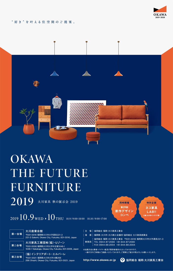 大川市で大川家具展示会「OKAWA The Future Furniture 2019」が開催されます!
