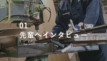 先輩へインタビュー