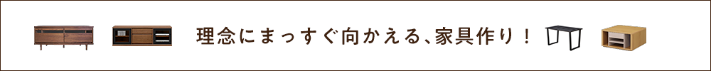 理念にまっすぐ向かえる、家具作り！