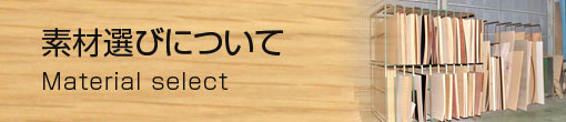 素材選びについて
