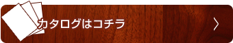 カタログはコチラ