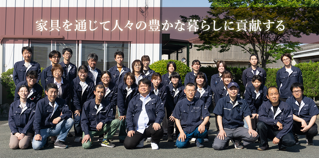 家具の産地大川で一本一本愛を込めて皆様の元へお届けいたします。