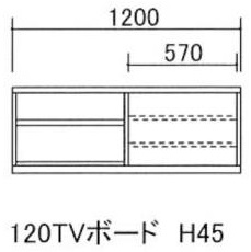 120テレビボード H45