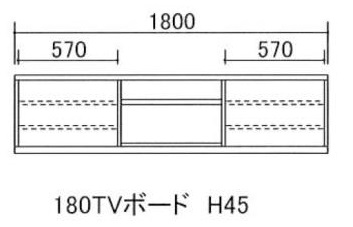 180テレビボード H45