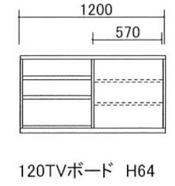 120テレビボード H64