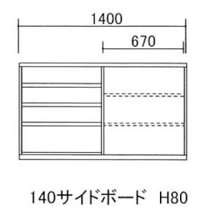 140サイドボード H80