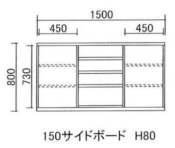 150サイドボード H80