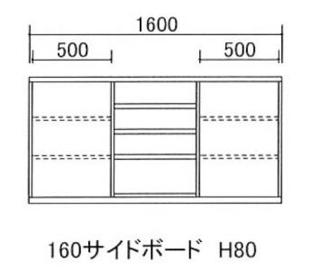 160サイドボード H80