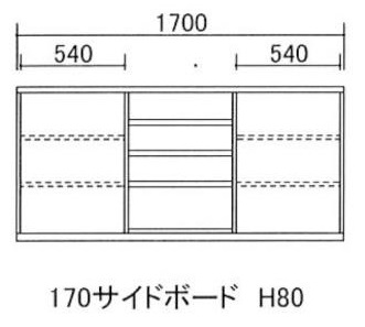 170サイドボード H80