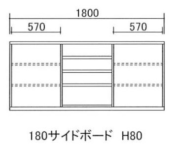 180サイドボード H80