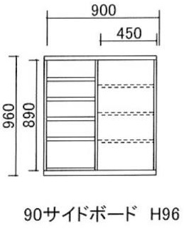 90サイドボード H96