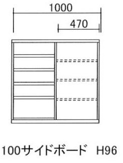 100サイドボード H96