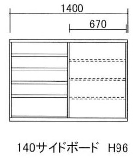 140サイドボード H96