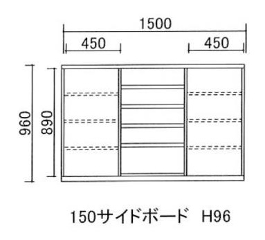 150サイドボード H96