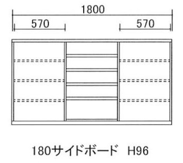 180サイドボード H96