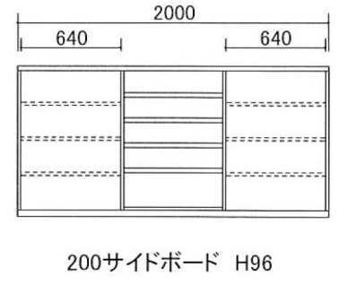 200サイドボード H96