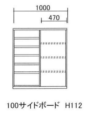100サイドボード H112