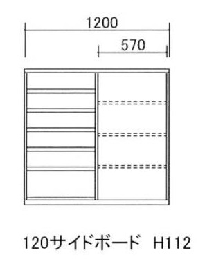 120サイドボード H112