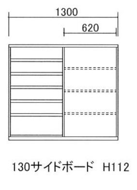 130サイドボード H112