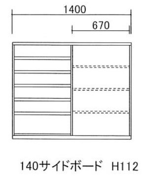 140サイドボード H112