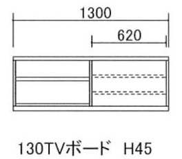 130テレビボード H45