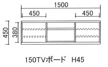 150テレビボード H45