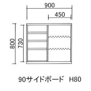 90サイドボード H80