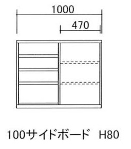 100サイドボード H80
