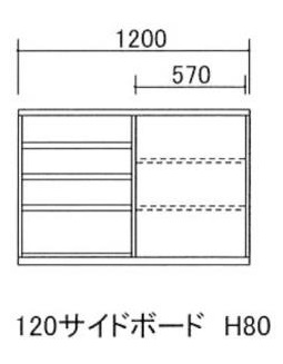 120サイドボード H80