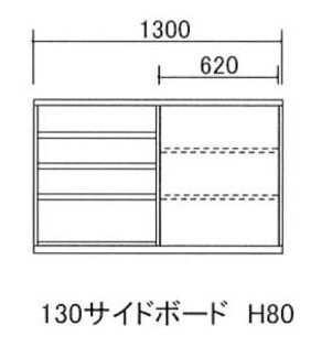 130サイドボード H80