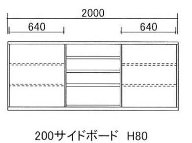 200サイドボード H80