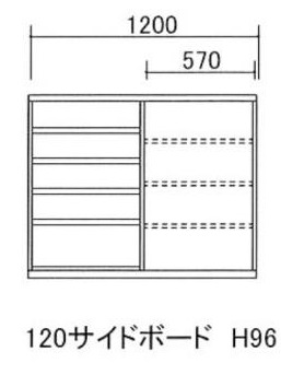 120サイドボード H96