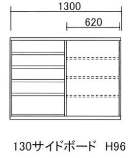 130サイドボード H96