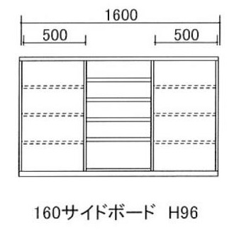 160サイドボード H96