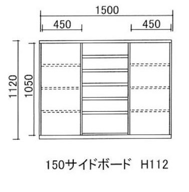 150サイドボード H112