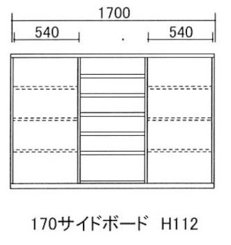 170サイドボード H112