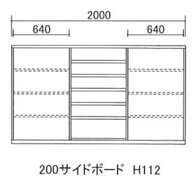 200サイドボード H112
