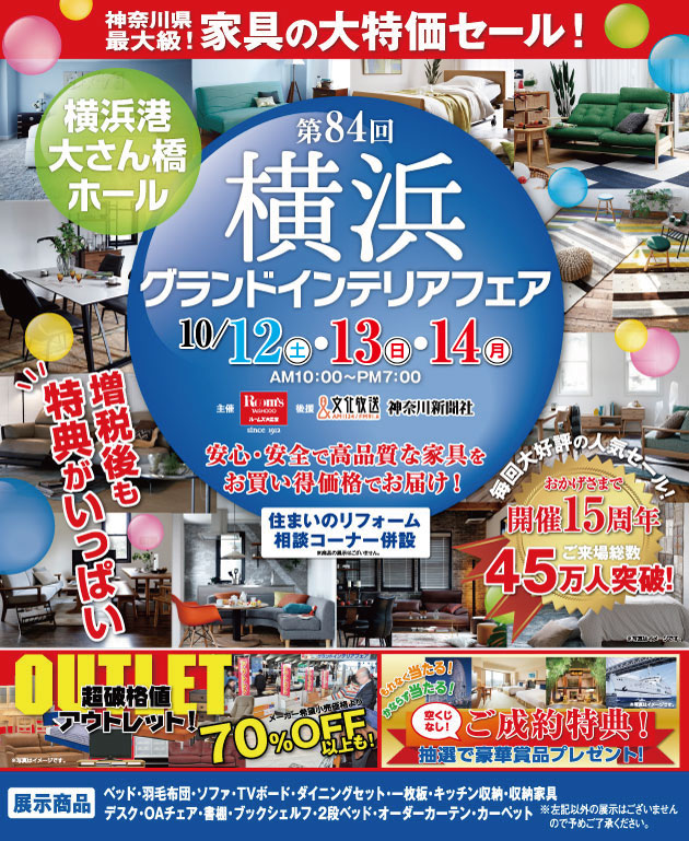 神奈川県最大級!家具の大特価セール「第84回YOKOHAMAグランドインテリアフェア」が開催されます。