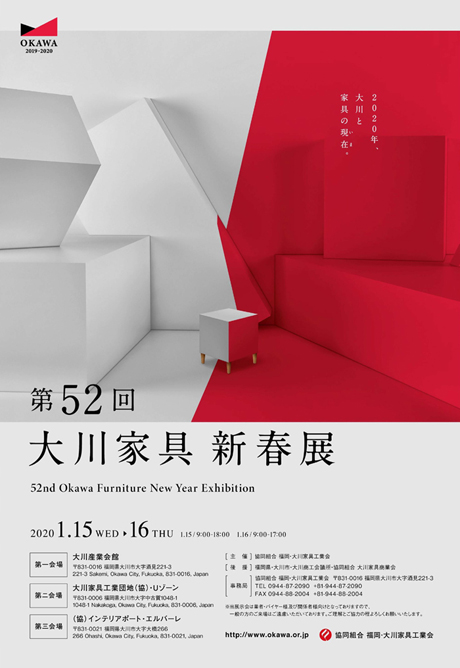 「第52回大川家具新春展」