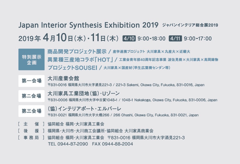家具総合展示会『ジャパンインテリア総合展2019』の詳細