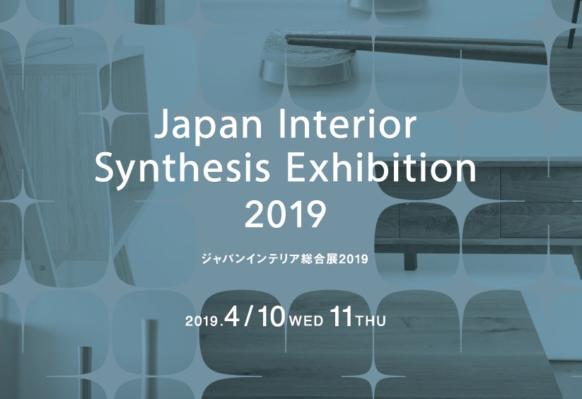 家具総合展示会『ジャパンインテリア総合展2019』