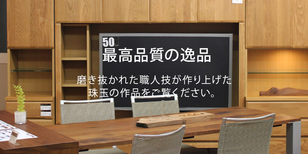 商品のご紹介 - 最高品質の逸品 | 大川家具製造の岡家具工業(株)