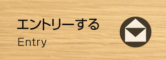 エントリーする