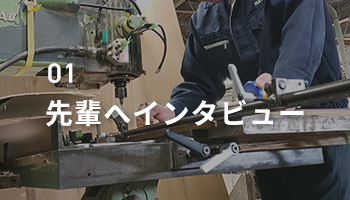 先輩へインタビュー